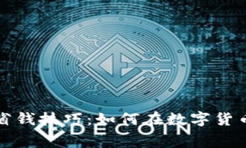 TokenIM 2.0的超级省钱技巧：如何在数字货币交易中高效节省费用