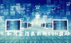 Tokenim 2.0：如何获得最新的