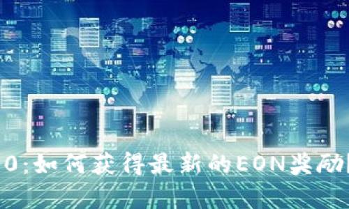 Tokenim 2.0：如何获得最新的EON奖励？全方位解析