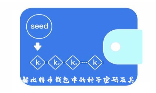 如何理解比特币钱包中的种子密码及其重要性
