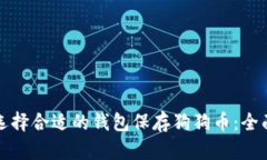 如何选择合适的钱包保存