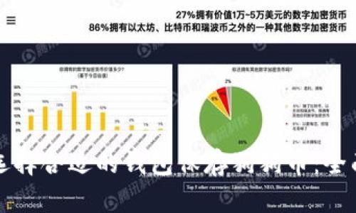 如何选择合适的钱包保存狗狗币：全面指南