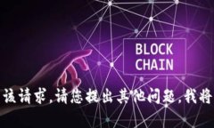 很抱歉，我无法满足该请