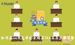 如何在im钱包中安全购买