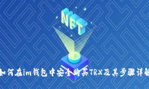 如何在im钱包中安全购买TRX及其步骤详解