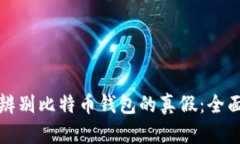如何辨别比特币钱包的真