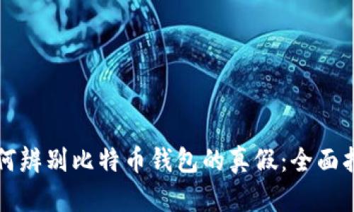 如何辨别比特币钱包的真假：全面指南