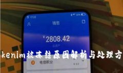 Tokenim被冻结原因解析与处