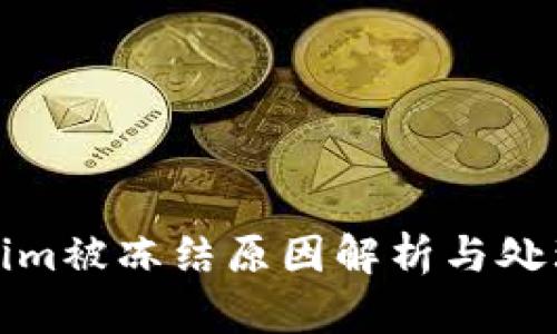 Tokenim被冻结原因解析与处理方法