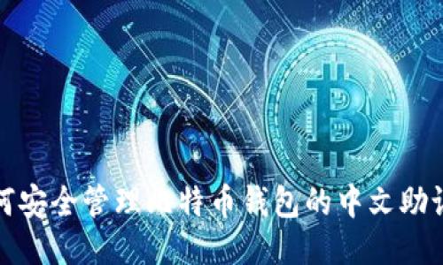 如何安全管理比特币钱包的中文助记词