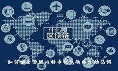 如何安全管理比特币钱包的中文助记词