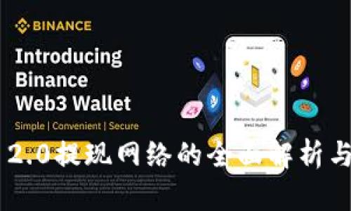 Tokenim 2.0提现网络的全面解析与使用攻略