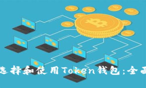 如何选择和使用Token钱包：全面指南
