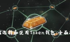 如何选择和使用Token钱包：全面指南