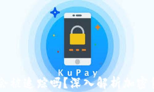 
TokeniUSDT会被追踪吗？深入解析加密货币追踪机制