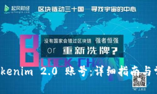 如何找回 Tokenim 2.0 账号：详细指南与常见问题解答