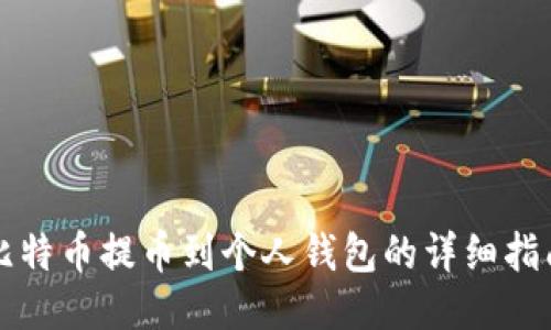 比特币提币到个人钱包的详细指南