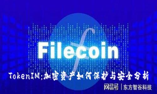 TokenIM：加密资产如何保护与安全分析