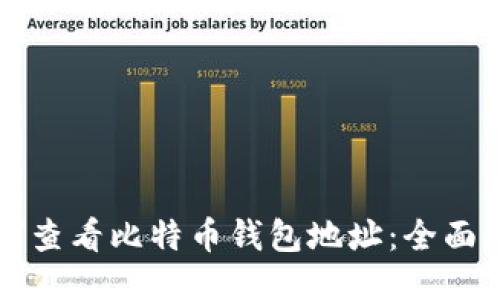 如何查看比特币钱包地址：全面指南