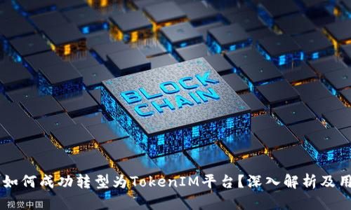 币币网如何成功转型为TokenIM平台？深入解析及用户指南