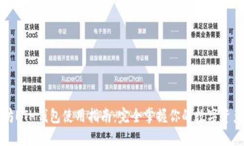 以太坊ETH钱包使用指南：完全掌握你的数字资产管理
