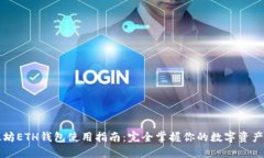 以太坊ETH钱包使用指南：完全掌握你的数字资产