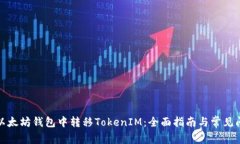 如何在以太坊钱包中转移