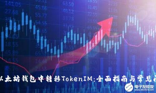 如何在以太坊钱包中转移TokenIM：全面指南与常见问题解答