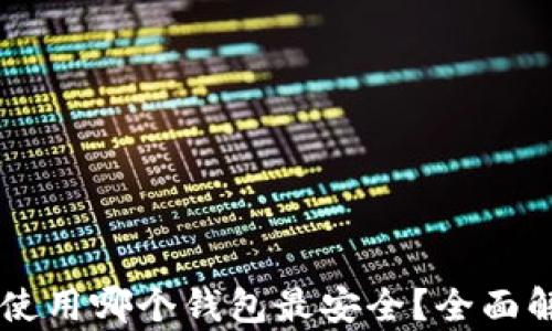 
泰达币（Tether）使用哪个钱包最安全？全面解析不同钱包选择