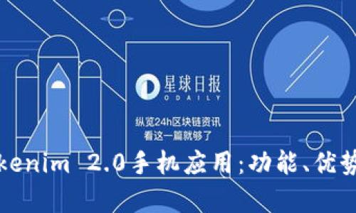 全面解析Tokenim 2.0手机应用：功能、优势与市场前景