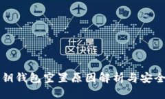 比特币密钥钱包空置原因解析与安全使用指南