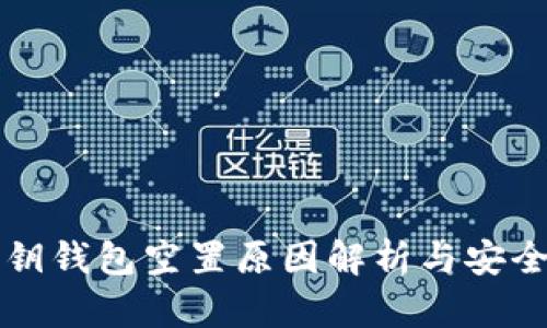 比特币密钥钱包空置原因解析与安全使用指南