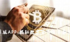 Tokenim安卓版APP：揭秘数字