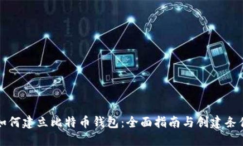 如何建立比特币钱包：全面指南与创建条件