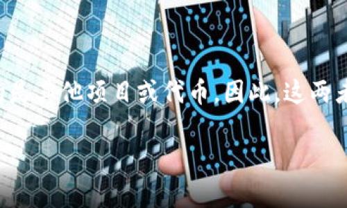 HT（Huobi Token）和Tokenim是两种不同的加密货币或代币。HT是火币交易所推出的Token，主要用于交易所内部的各种活动和优惠，而Tokenim可能指的是其他项目或代币。因此，这两者之间并没有直接的关系，但如果您的问题是想了解HT是否能在Tokenim生态系统中使用，可能需要具体查看Tokenim的支持项目及其智能合约的兼容性。

若您有更多具体的问题或需要进一步的解释，请提供更详细的信息。