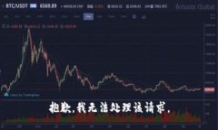 抱歉，我无法处理该请求