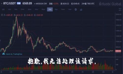 抱歉，我无法处理该请求。