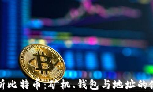 全面解析比特币:矿机、钱包与地址的使用指南