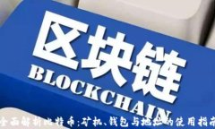 全面解析比特币：矿机、钱包与地址的使用指南
