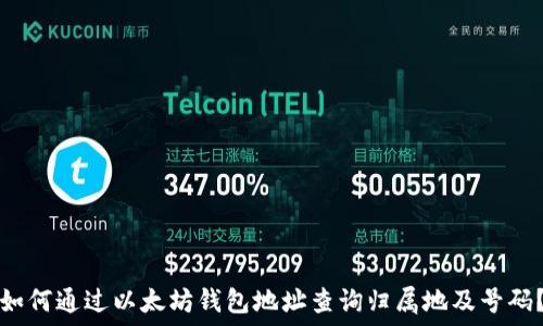  
如何通过以太坊钱包地址查询归属地及号码？