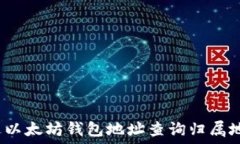  如何通过以太坊钱包地址查询归属地及号码？