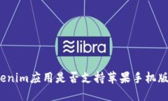 Tokenim应用是否支持苹果手