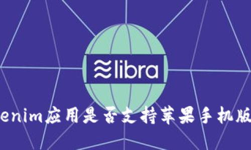 Tokenim应用是否支持苹果手机版本？