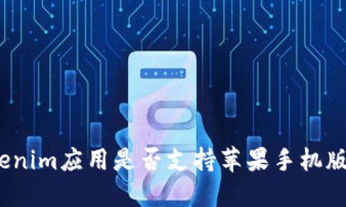 Tokenim应用是否支持苹果手机版本？