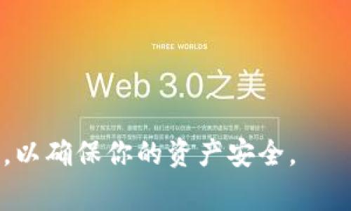 tiaoti如何将FIL币提取到比特派钱包？详尽指南与常见问题解答/tiaoti
FIL币, 比特派钱包, 加密货币, 提币流程/guanjianci

在加密货币投资中，如何安全、便捷地管理和转移资产是每个用户都非常关注的问题。特别是对于FIL（Filecoin）这样的数字货币，许多用户会选择将其从交易所提取到自己的数字钱包中，以便进行更好的资产管理。而比特派钱包作为一个流行的多币种钱包，很多人希望能够将FIL币提取到比特派钱包中。本文将详细讲解这一过程，并解答一些常见问题，帮助你顺利完成FIL币的提币操作。

FIL币简介
Filecoin（简称FIL）是一个基于区块链技术的分布式存储网络，旨在让用户能够租用闲置硬盘空间，从而存储和检索数据。Filecoin通过其独特的经济机制，鼓励用户提供存储服务并获得FIL代币作为奖励。FIL币作为网络原生代币，不仅可以用来支付存储费用，还能用于网络内的各种交易和服务。

比特派钱包介绍
比特派钱包是一款多功能加密数字货币钱包，用户可以轻松管理和交易多种数字资产。它具备安全性高、操作简便等优点，支持多种主流币种的存储、转账及交易功能。具体而言，比特派钱包支持比特币、以太坊、Filecoin等多种加密货币，可以满足用户的多样需求。通过比特派钱包，用户还能够享受各种增值服务，如资产管理、交易所接入等。

如何将FIL币提取到比特派钱包
要将FIL币提取到比特派钱包，你需要遵循几个步骤。首先，你需要在交易所上完成FIL币购买，并确认其处于可用状态。接下来，按照以下步骤进行提币操作：

h41. 确保你的比特派钱包已创建并保留助记词/h4
在进行任何提币操作之前，请确保你的比特派钱包已经成功创建，并且你已经记录下了助记词。这是确保你钱包安全的关键。若忘记助记词，可能会导致钱包内资产无法找回。

h42. 获取比特派钱包的FIL接收地址/h4
打开比特派钱包，找到FIL币的接收地址。每个钱包都有唯一的地址，用于接收特定的加密货币。确保复制这一地址，避免在之后的操作中出错。

h43. 登录到你的交易所账户/h4
在你购买FIL币的交易所（如火币、币安等）上登录你的账户，进入“资产管理”或“钱包”选项，找到FIL币的存储位置。

h44. 提币操作/h4
选择提币或提现功能，粘贴刚刚复制的比特派钱包FIL接收地址，输入提币金额。请确保输入正确，特别是钱包地址，任何错误都可能导致资产无法找回。确认提币请求后，系统可能会要求你进行二次验证，包括短信验证码或谷歌验证码等。

h45. 等待确认/h4
提币操作完成后，你会收到通知，告知提币请求是否成功。通常，FIL的提币需要一定的确认时间，用户可在比特派钱包中查看FIL的到账状态。

常见问题解答

h4问题1：如何确保提币地址正确无误？/h4
在加密货币交易中，输入地址不正确可能会导致资产永久损失。以下几个步骤可以帮助你确保提币地址的准确性：br/
首先，使用复制和粘贴的方式，避免手动输入时出现拼写错误。其次，在粘贴时，要检查地址的首尾字符，确保没有多余的空格或其他字符。最后，某些钱包允许用户直接通过扫描二维码添加接收地址，这也是一个安全的方式。

h4问题2：提币时需要支付手续费吗？/h4
是的，大多数交易所在进行提币时会收取一定的手续费。这些费用不是固定的，通常会根据网络的拥堵情况和交易所的政策而变化。在进行提币操作前，确保查看相关的费用说明，并考虑这一费用在你提币流程中的影响。手续费也会影响你最终到账的实际金额，记得在提币时一并计算进去。

h4问题3：提币失败的原因有哪些？/h4
提币失败的可能原因有很多，以下是一些常见的情况：br/
1. 链上拥堵：网络繁忙可能导致交易确认时间延迟，甚至失败。br/
2. 地址错误：输入的接收地址不对，导致交易未能成功发送。br/
3. 余额不足：提币金额不得低于交易所规定的最低提币要求。br/
4. 安全验证未完成：部分交易所需要进行2FA或其他身份验证，以保护用户资产。在未完成安全验证时，提币请求会被拒绝。

h4问题4：提币到账时间一般需要多久？/h4
提币到账的时间会因多种因素而有所不同，通常情况下，FIL币的提币时间在几分钟到几小时之间。与比特币等主流币种相比，FIL的确认速度可能更慢。此外，网络状态、交易所处理速度、用户选择的交易手续费（高费率意味着优先处理）都会影响到账时间。

h4问题5：如果提币后没有到账怎么办？/h4
如果在提币后很长时间仍未到账，可以采取以下措施：br/
第一，检查你的交易记录，确认提币请求是否已经处理，查看是否有错误提示。br/
第二，检查交易所的公告是否有正在进行的维护或其他可能影响到账的因素。br/
第三，若确认提币请求已处理，但资产未到账，建议立即联系交易所的客服，提供相应的交易信息，并请求协助解决问题。

h4问题6：为什么选择比特派钱包作为FIL币的存储工具？/h4
比特派钱包之所以受欢迎，主要有以下几个原因：br/
1. 用户友好的界面和操作流程，适合各类用户。br/
2. 提供多种加密货币的支持，方便用户管理各种资产。br/
3. 享有较高的安全性，包括私钥的离线存储和用户验证机制。br/
4. 不断更新和改进的功能，例如去中心化交易服务、高级资产管理工具，为用户提供更高的利便性和灵活性。

总之，将FIL币提取到比特派钱包是一个相对简单的过程，只要遵循上述步骤并注意潜在的问题，就可以顺利完成。如果你在进行提币操作时遇到困难，请务必及时咨询相关专业人士，以确保你的资产安全。