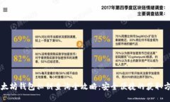 以太坊钱包私钥查询全攻略：安全便捷的获取方