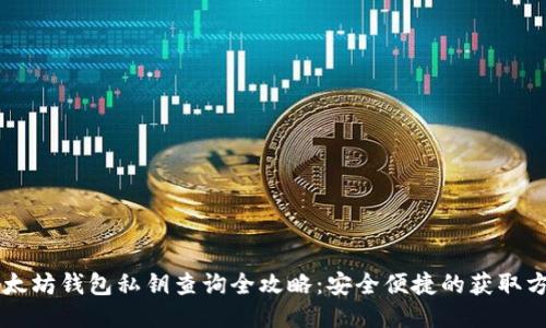 以太坊钱包私钥查询全攻略：安全便捷的获取方式