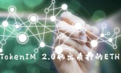 如何使用TokenIM 2.0取出质押