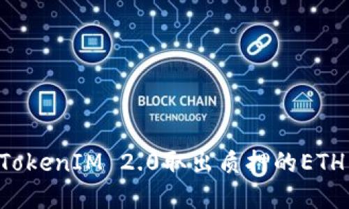 如何使用TokenIM 2.0取出质押的ETH：完整指南
