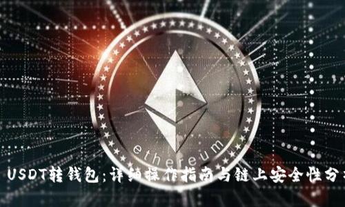 : USDT转钱包：详细操作指南与链上安全性分析